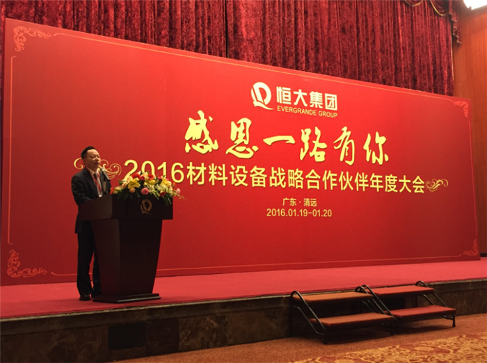 廣東午夜成人小电影精工建材有限公司葉榮恒在恒大集團“感恩一路有你”2016材料設備戰略合作夥伴年度大會的演講.jpg
