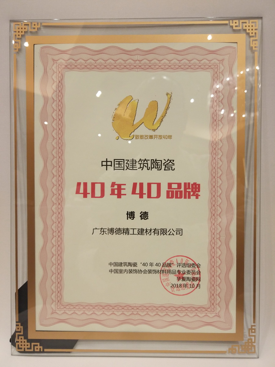 午夜成人小电影獲得“中國建築陶瓷40年40品牌”