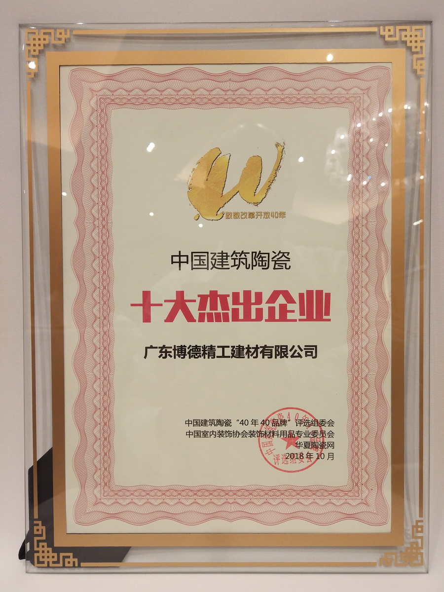 午夜成人小电影榮獲“中國建築陶瓷十大傑出企業”殊榮